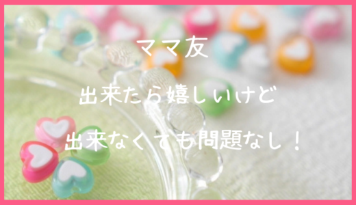 ボッチママのすすめ 悩むくらいなら必要ないのがママ友 自分の時間を有意義に過ごしたい ミカの近道