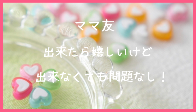 ママ友はいる いらない 疲れる関係なら不要 園ママさん がいたら十分 ミカの近道