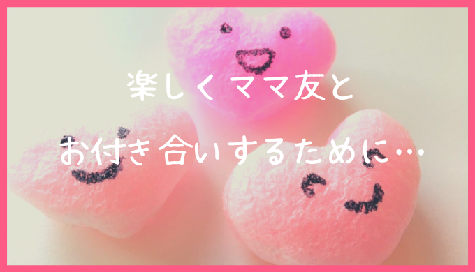 子供もママもハッピーな関係を ママ友と楽しくお付き合いするための5つのポイント ミカの近道