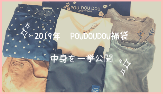 福袋のネタバレ 買ってよかった Poudoudouの18年福袋の中身を紹介 ミカの近道