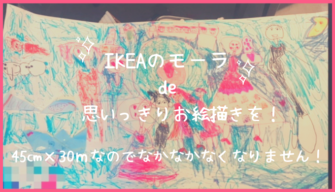 お絵描きの紙のオススメはイケアのモーラ 45 30ｍのロール紙でお絵描きにも工作にも惜しみなく使える ミカの近道