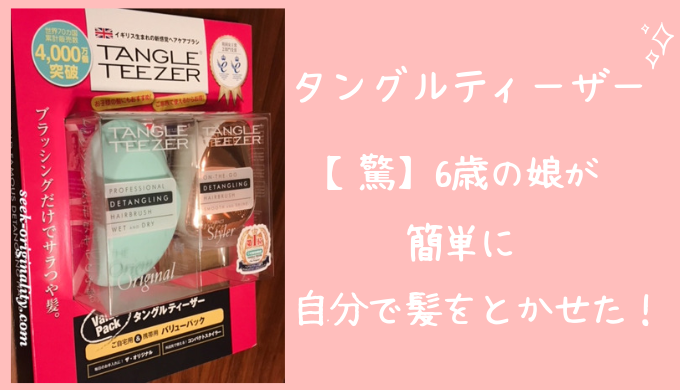 口コミ Tangle Teezer タングルティーザー で絡まる髪ストレスから解放 細くて絡まりやすい子供の髪もきれいにとかせる神アイテム ミカの近道