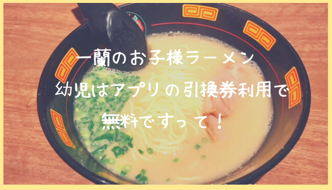 一蘭のキッズメニュー 幼稚園児以下ならお子様ラーメンが無料 一蘭公式アプリからの登録で無料の引換券がゲットできるよ ミカの近道 一蘭のキッズメニュー 幼稚園児以下ならお子様ラーメンが無料 一蘭公式アプリからの登録で無料の引換券がゲットできるよ ミカの近道